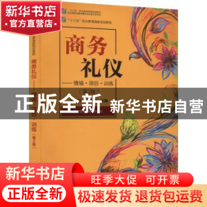 正版 商务礼仪:情境·项目·训练 王炎 电子工业出版社 97871214336