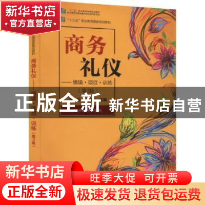 正版 商务礼仪:情境·项目·训练 王炎 电子工业出版社 97871214336