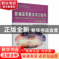 正版 新编高等数学学习指导:理工类 刘严主编 大连理工大学出版社