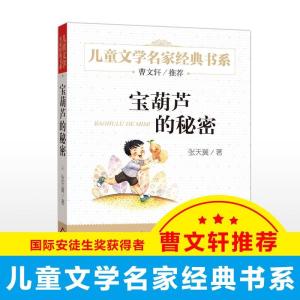 正版新书]宝葫芦的秘密张天翼 著9787552256727