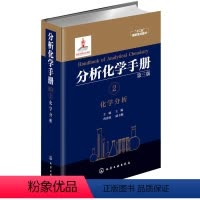 [正版] 分析化学手册. 2. 化学分析(第三版) 王敏 化学工业出版社 书籍