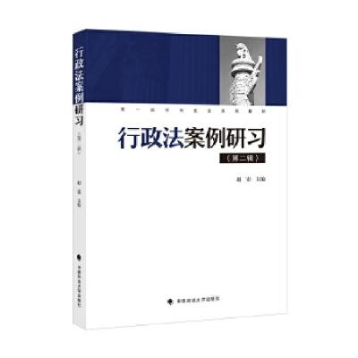 正版新书]《行政法案例研习》(第二辑)赵宏主编9787562081357