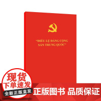 中国共产党章程(越南)