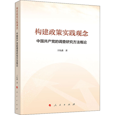 醉染图书构建政策实践观念 中的调查研究方概9787010227931