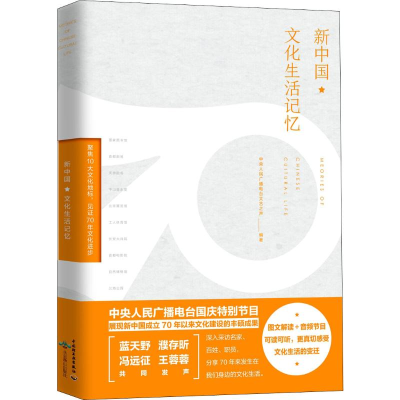 醉染图书新中国文化生活记忆9787518426737