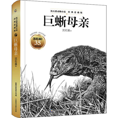 [M]巨蜥母亲-9787115491275