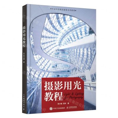 [N]摄影用光教程(职业院校摄影摄像系列教材)-9787115628183