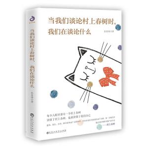 正版新书]当我们谈论村上春树时我们在谈论什么彭麦峰9787550033