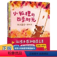 小狐狸的四季时光 [正版]3-6岁小狐狸的四季时光 朱莉娅罗林森等著让孩子感知四季之美教孩子认识自然规律感知自然自然知识