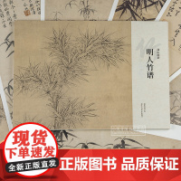 明人竹谱 湖山画谱 唐寅文征明等墨竹图可装饰鉴赏临摹画册历代名家册页精选传统中国画水墨画竹子画法绘画入门技法教程画稿作品