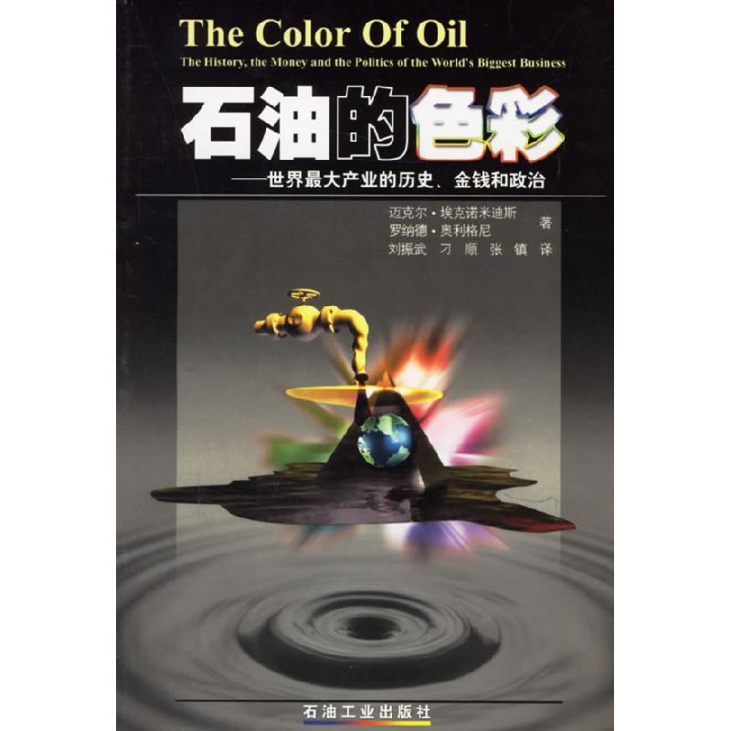 正版新书]石油的色彩世界产业的历史、金钱和政治(美)埃克诺米