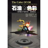 正版新书]石油的色彩世界产业的历史、金钱和政治(美)埃克诺米