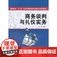 商务谈判与礼仪实务(高职高专 十二五 经济与管理类核心课程系列规划教材)