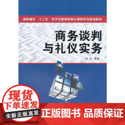 商务谈判与礼仪实务(高职高专 十二五 经济与管理类核心课程系列规划教材)