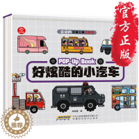 [醉染正版]好炫酷的小汽车 会动的交通工具立体书 3-5-6岁儿童科普绘本书 宝宝早教立体书幼儿园儿童睡前故事认知认物翻