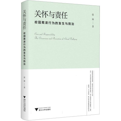 正版新书]关怀与责任:校园欺凌行为的发生与防治张林|978730826
