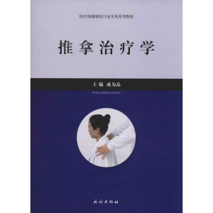 [M]推拿治疗学-9787105155712