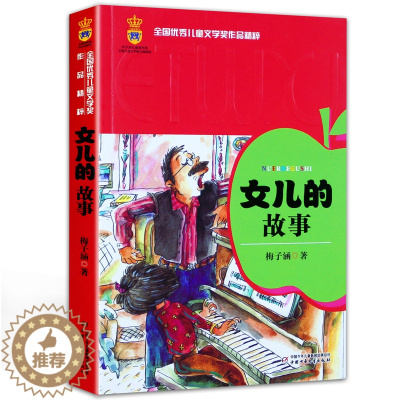 [醉染正版]女儿的故事梅子涵著全国优秀儿童文学奖精粹青少版儿童文学读物男孩女孩成长8-9-10-12-15岁三四五六年级