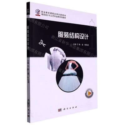 [N]服装结构设计(服装设计与工艺专业群系列教材职业教育课程改革创新教材)-9787030708892