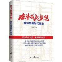 正版新书]奋斗成就梦想 我们的新时代故事任初轩 编978751157472