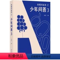 [正版]我爱问连岳之少年问答3“少年问答”系列新结集 情绪问题心理问题学习问题等典型案例 学生亲子成长教辅书籍