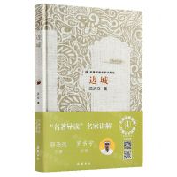 [N]边城(名著导读名家讲解版)(精)-9787553815329