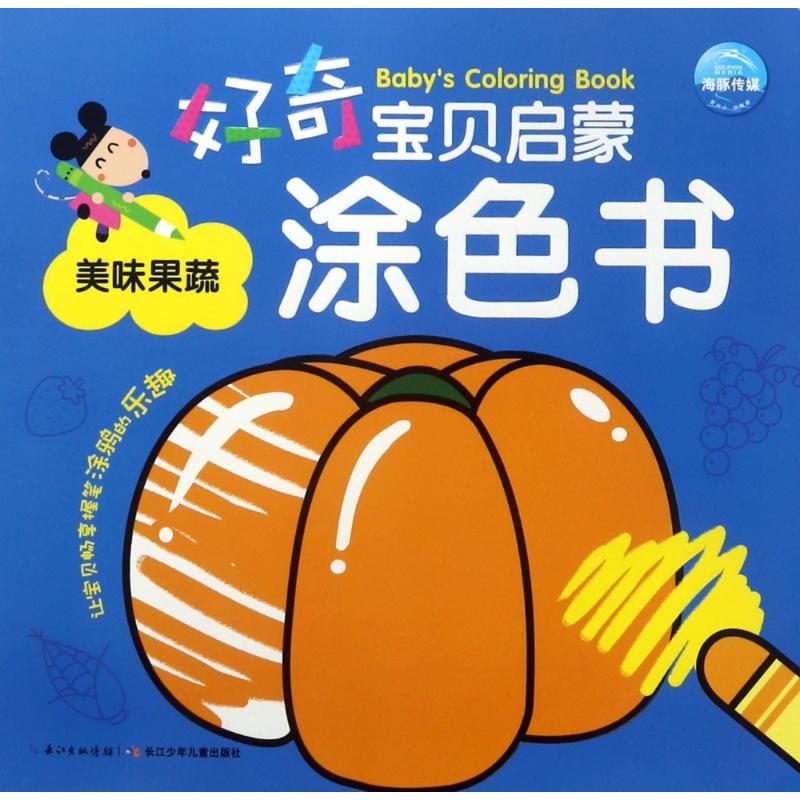好奇宝贝启蒙涂色书:美味果蔬