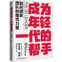 醉染图书成为年轻一代的帮手 如何激发团队的隐力量9787505753730