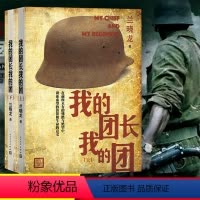[正版] 我的团长我的团 上下册 无删减版 兰晓龙 著 当代小说 长篇小说 战争 我的团长我的团小说原版 人民文学出版