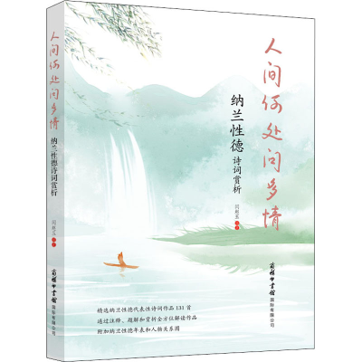 醉染图书人间何处问多情 纳兰德诗词赏析9787517608196