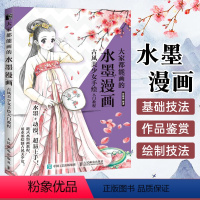 [正版]大家都能画的水墨漫画 古风美少女手绘入门教程 动漫绘画教程书漫画临摹本 动漫人物绘画教程书零基础 动漫手绘本临