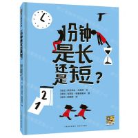 [N]1分钟是长还是短(精)-9787221170699