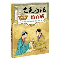 正版新书]一学就会艾灸疗法治百病编委会9787559618085