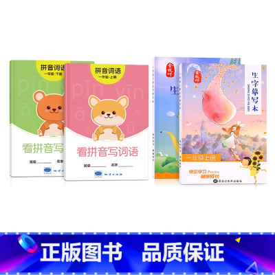 一年级上下册[看拼音写词语+同步生字练字帖] [正版]一年级看拼音写词语字帖上册下册小学生儿童人教版默写生字同步组词拼读