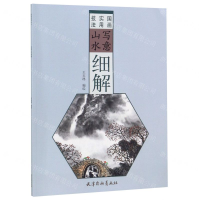 [N]写意山水细解(国画实用技法)-9787554708446