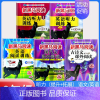 古诗文+现代文+阅读训练+听力训练(提升版+拓展版)[5本] 小学六年级 [正版]2024新黑马阅读英语六年级 小学英语
