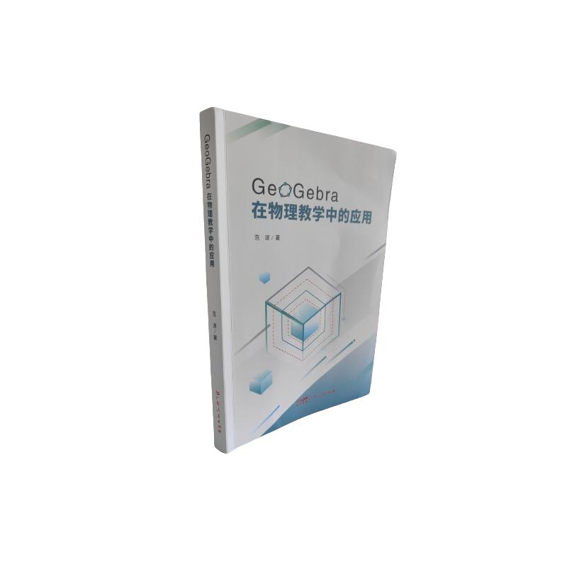 正版新书]GeoGebra在物理教学中的应用范波 著9787218176727