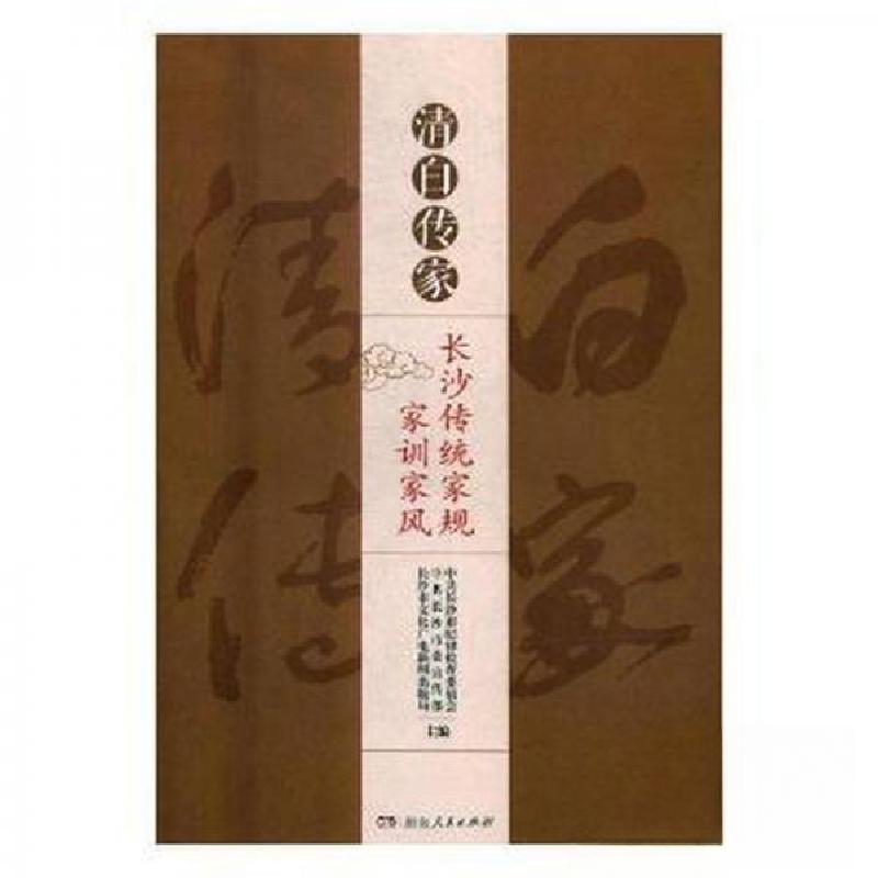 正版新书]清白传家:长沙传统家规家训家风中共长沙市纪律检查委