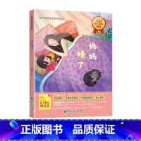 妈妈睡了 [正版]2023年二年级北京暑假阅读书目妈妈睡了少年冒险王传奇-俗世奇人数学精灵希里克---兔流动的红军山小学
