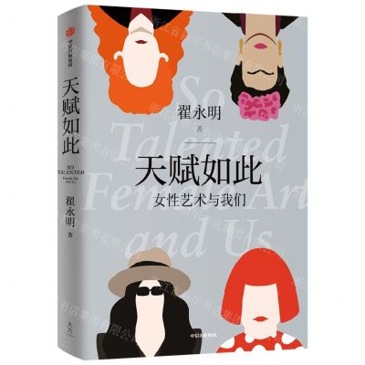 [N]天赋如此(女性艺术与我们)-9787521754889