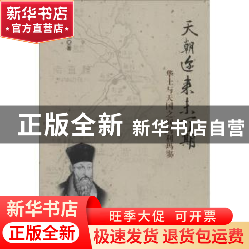 正版 天朝迩来未可期:华土与天国之间的利玛窦 张卉妍 编著 北京