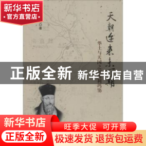 正版 天朝迩来未可期:华土与天国之间的利玛窦 张卉妍 编著 北京