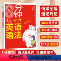 英语词汇+语法 小学通用 [正版]新版牛耳8分钟速记小学英语语法学习手册一到三到六年级记背神器记忆书pep人教版外研牛津
