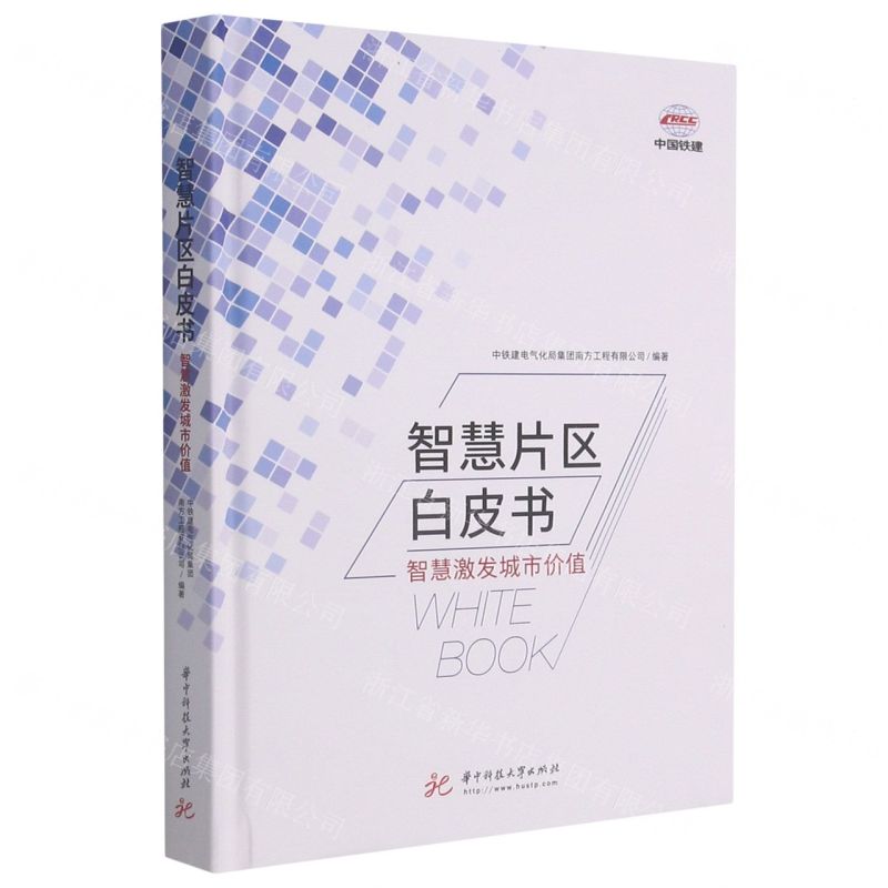 [N]智慧片区白皮书(智慧激发城市价值)(精)-9787568070959