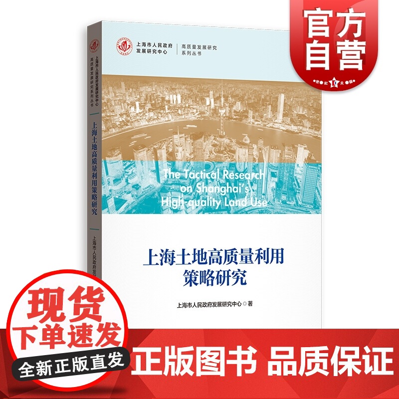 上海土地高质量利用策略研究(高质量发展研究系列丛书) 上海市人民政府发展研究中心 格致出版社 正版书籍