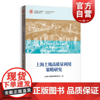 上海土地高质量利用策略研究(高质量发展研究系列丛书) 上海市人民政府发展研究中心 格致出版社 正版书籍