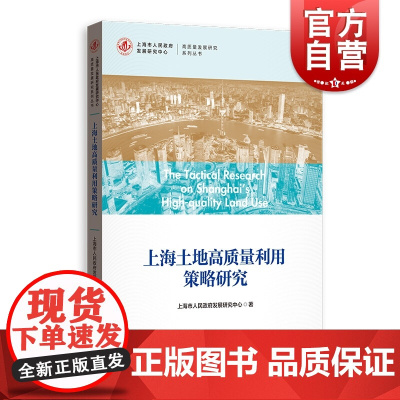 上海土地高质量利用策略研究(高质量发展研究系列丛书) 上海市人民政府发展研究中心 格致出版社 正版书籍