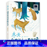 冬天,住在长白山里的日子 [正版]冬天,住在长白山里的日子 胡冬林着2024寒假百班千人四年级小学生寒假分年级阅读书目必