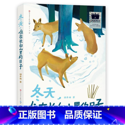 冬天,住在长白山里的日子 [正版]冬天,住在长白山里的日子 胡冬林着2024寒假百班千人四年级小学生寒假分年级阅读书目必
