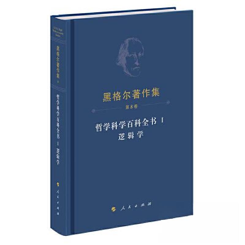 正版新书]黑格尔著作集 哲学科学百科全书黑格尔 著97870102555